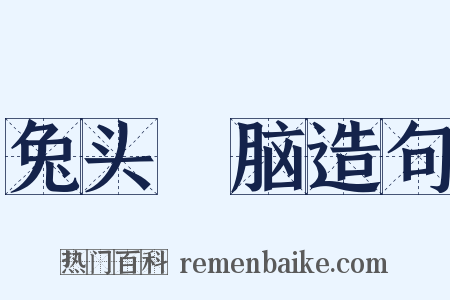 兔头麞脑造句是什么意思的图片